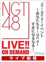 【ライブ】3月9日（木） 「Signalイベント ～あなたもSignalすきになるなる～」