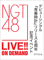 2023年4月12日（水） デビューシングル『青春時計』 リリース6周年記念イベント