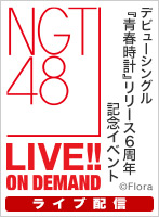 【ライブ】4月12日（水） デビューシングル『青春時計』 リリース6周年記念イベント