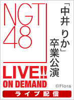 【ライブ】8月31日（木） 「中井 りか」卒業公演