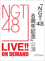 2024年1月10日（水） 「NGT48劇場8周年記念」公演