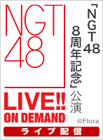 【ライブ】1月10日（水） 「NGT48劇場8周年記念」公演