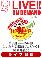 【ライブ】2月19日（月） NGT48らーめん部緊急招集会議特別編　第3回にいがた御麺印プロジェクト結果発表会