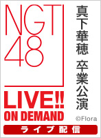 【ライブ】6月30日（日）17:00～ 「おもいでいっぱい」公演 真下華穂 卒業公演