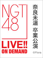 2024年11月30日（土） 「奈良未遥」卒業公演