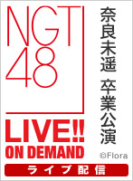 【ライブ】11月30日（土） 「奈良未遥」卒業公演