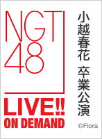 2024年12月29日（日） 「小越春花」卒業公演