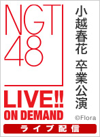 【ライブ】12月29日（日） 「小越春花」卒業公演