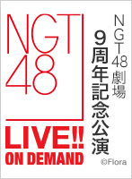 2025年1月10日（金） NGT48劇場　9周年記念公演