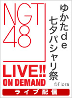 【ライブ】7月7日（月） ゆかたde七夕パシャリ祭