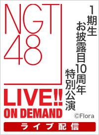【ライブ】8月21日（木） 1期生お披露目10周年特別公演