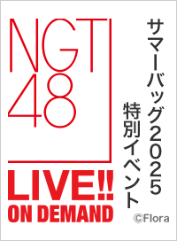 2025年10月5日（日）12:00～ サマーバッグ2025 特別イベント