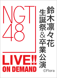 2025年10月25日（土）17:00～ 「PARTYが始まるよ」公演 鈴木凛々花 生誕祭＆卒業公演