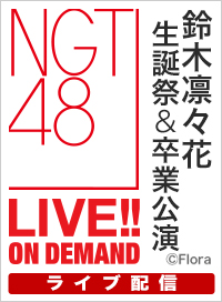 【ライブ】10月25日（土）17:00～ 「PARTYが始まるよ」公演 鈴木凛々花 生誕祭＆卒業公演