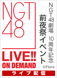 【ライブ】1月9日（金） NGT48劇場 10周年記念 前夜祭イベント