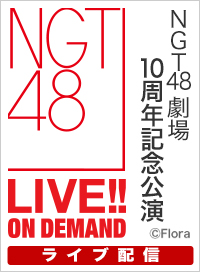 【ライブ】1月10日（土） NGT48劇場 10周年記念公演