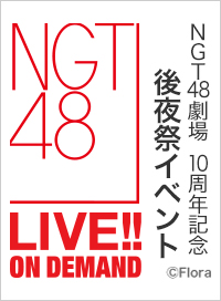 2026年1月11日（日） NGT48劇場 10周年記念 後夜祭イベント