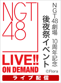 【ライブ】1月11日（日） NGT48劇場 10周年記念 後夜祭イベント