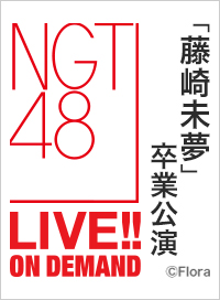 2026年4月29日（水） 「藤崎未夢」卒業公演