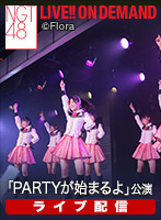 【ライブ】7月25日（土）12:00～ 「PARTYが始まるよ」公演