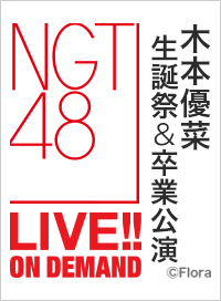 2026年7月25日（土）17:00～ 「PARTYが始まるよ」公演 木本優菜 生誕祭＆卒業公演