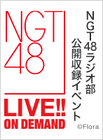【月額限定】NGT48 NGT48ラジオ部公開収録イベント
