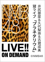 2019年8月22日（木） 井尻晏菜＆久代梨奈＆古賀成美 冠ライブ「プラネタリウム」