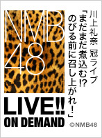 2019年8月23日（金） 川上礼奈 冠ライブ「まだまだ煮込む！？　のびる前に召し上がれ！」