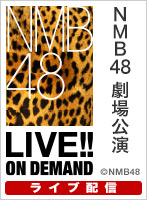 【ライブ】3月10日（火） 安部若菜プロデュース「NMB48脱出ゲーム～劇場からの脱出～」
