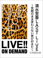 2021年6月9日（水） 清水里香LAST LIVE～笑顔のまま変わらない君が好きだ～