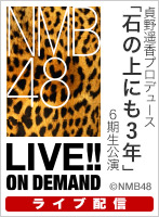 【ライブ】9月26日（日） 貞野遥香プロデュース「石の上にも3年」6期生公演