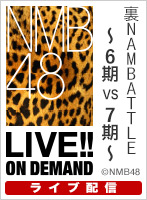 【ライブ】11月27日（日） 裏NAMBATTLE　～6期vs7期～