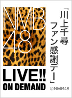 2022年11月29日（火） 川上千尋　ファン感謝デー