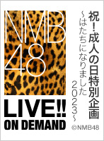 【リバイバル配信】2023年1月9日（月） 祝！成人の日特別企画　～はたちになりました2023～