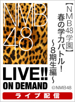 【ライブ】4月23日（日） 【NMB48学園】春の学力バトル！～8期生編～