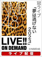 【ライブ】6月7日（水） 冠ライブ「夢は逃げない 2023」