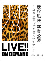 2023年12月27日（水） 渋谷凪咲 卒業公演 ～なぎさ前で待ち合わせやで～