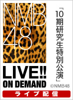 【ライブ】7月28日（日） 「10期研究生特別公演」