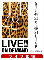 【ライブ】12月7日（土）14:00～ STU48 2.5×3特別LIVE～うちらぶち最高じゃけぇ！！！～@NMB48劇場