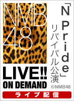 【ライブ】12月17日（火） 「N Pride」リバイバル公演