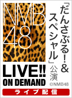 【ライブ】12月20日（金） 「だんさぶる！＆スペシャル」公演