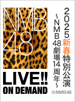 2025年1月1日（水） 2025新春特別公演～NMB48劇場14周年～