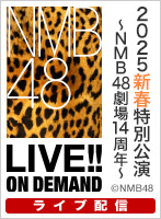 【ライブ】1月1日（水） 2025新春特別公演～NMB48劇場14周年～