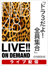 【ライブ】7月13日（日）18:00～ 「ドラ３だよ！全員集合」