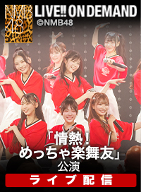 【ライブ】1月16日（金） 「情熱！めっちゃ楽舞友」公演