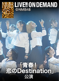 2025年12月1日（月） 「青春！恋のDestination」公演 衣笠彩実 生誕祭