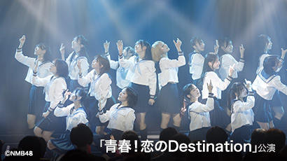 【ライブ】3月9日（月） 「青春！恋のDestination」公演 水田詩織 卒業公演