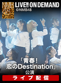 【ライブ】1月20日（火） 「青春！恋のDestination」公演