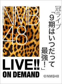 2025年10月23日(木) 冠ライブ「9期はいつだって最強!」