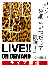 【ライブ】10月23日（木） 冠ライブ「9期はいつだって最強！」